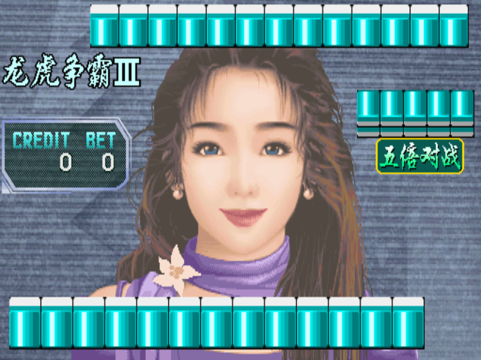 龙虎争霸 3