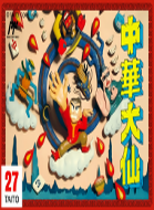 中华大仙