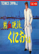 热血硬派