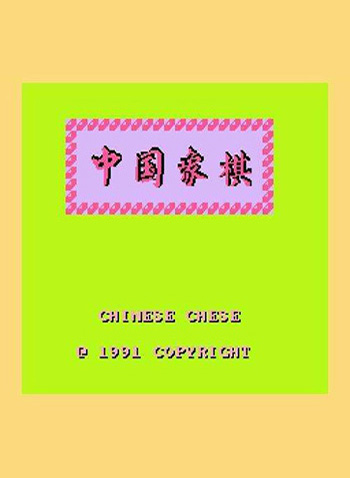 中国象棋