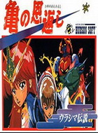 义龟报恩