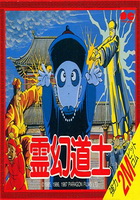 灵幻道士