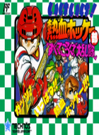 热血曲棍球