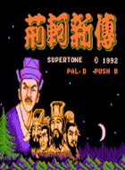 荆珂新传