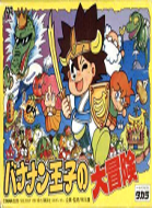 香蕉王子大冒险