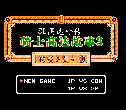 SD高达外传.骑士高达物语3.传说之骑士团