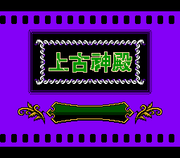 SD高达外传.骑士高达物语3.传说之骑士团（上古神殿）