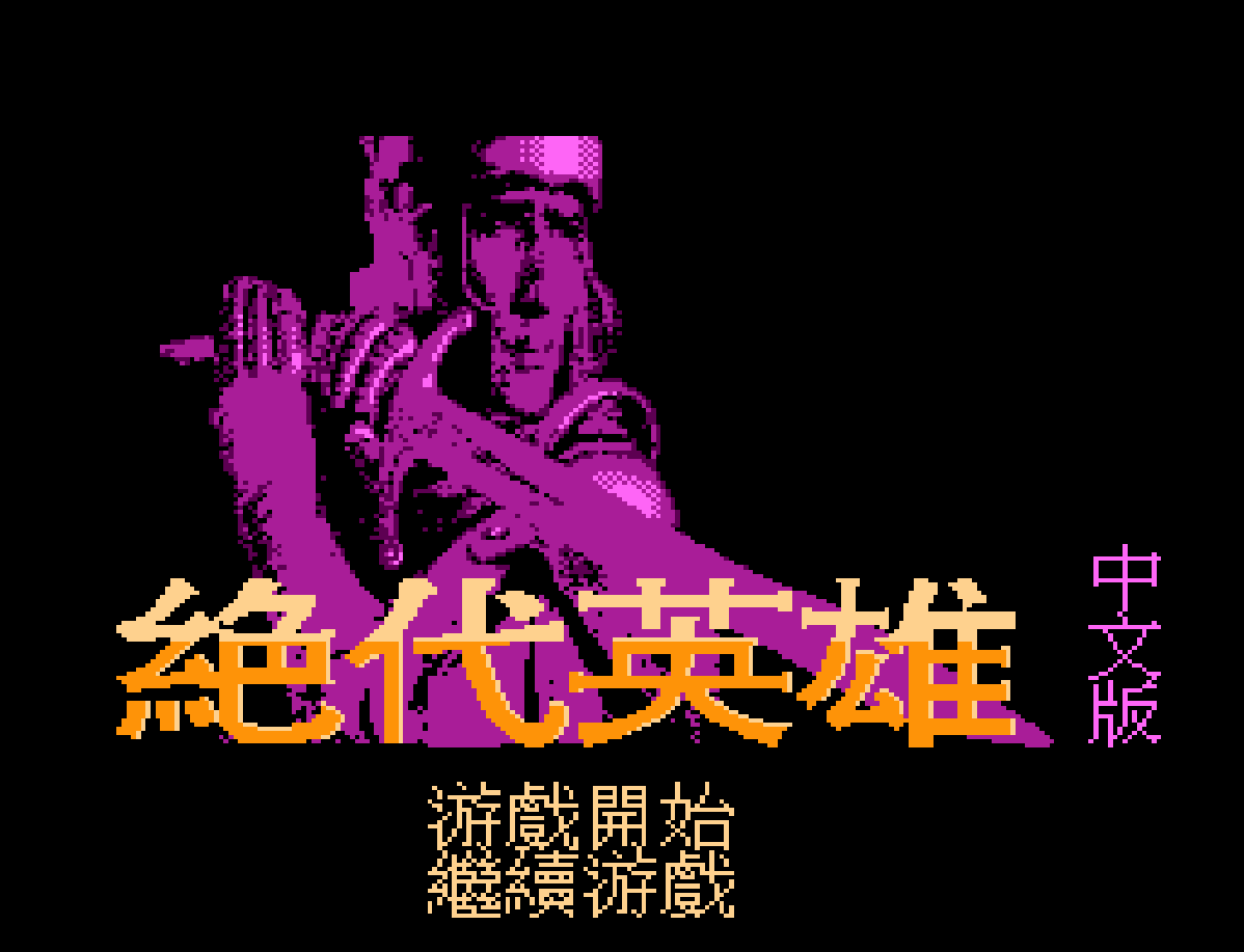 SD高达扭蛋战士3.英雄战记（绝代英雄）