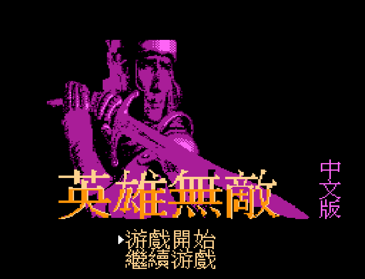 SD高达扭蛋战士3.英雄战记（英雄无敌）