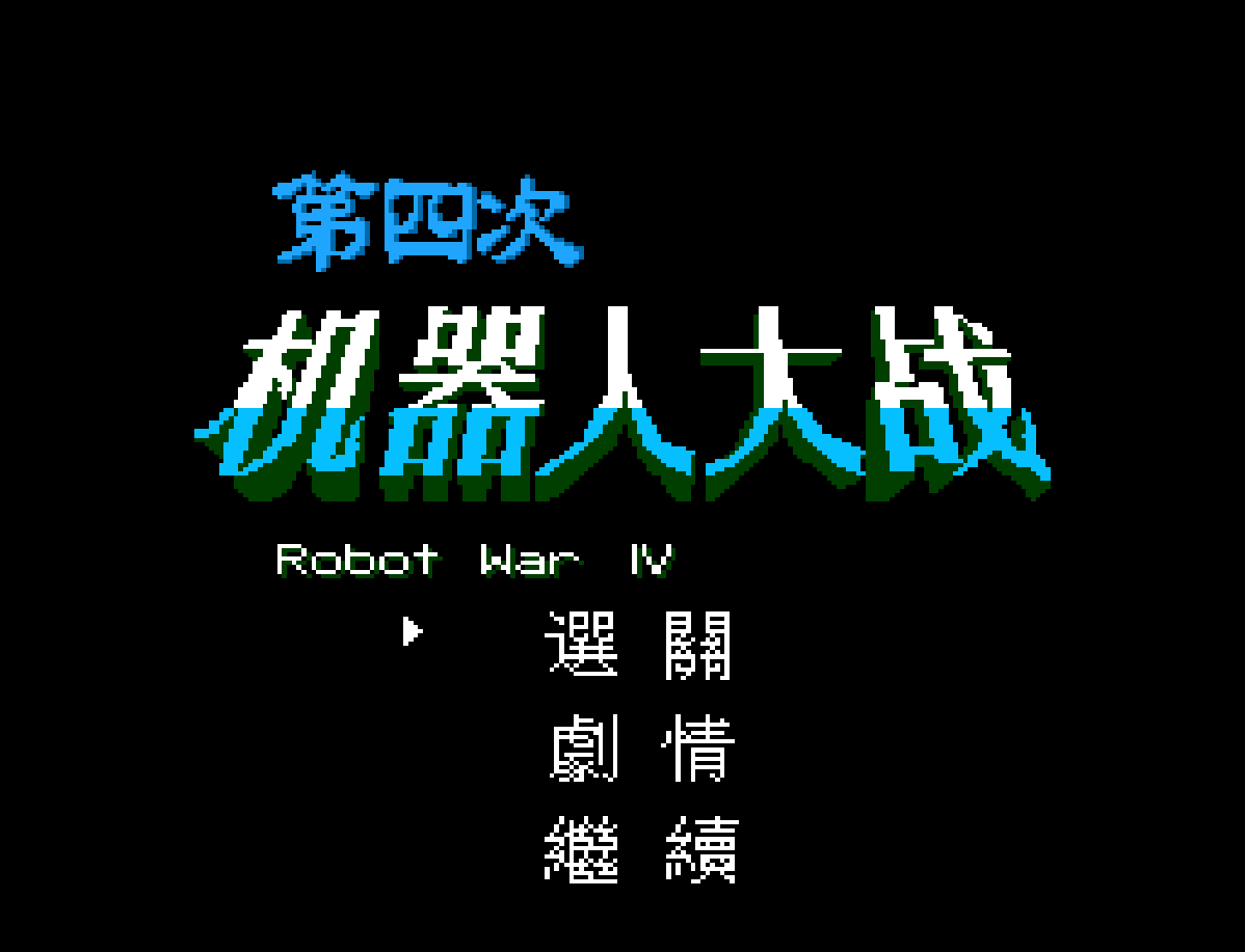 SD高达扭蛋战士4.新人类物语（第四次超级机器人大战）