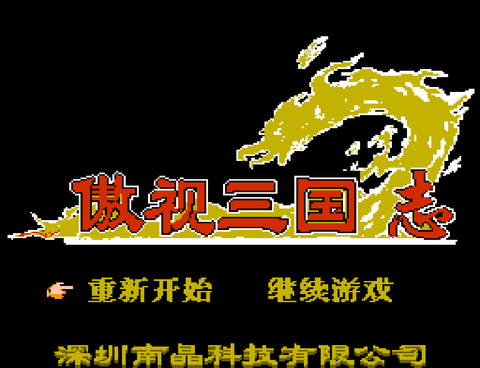 傲世三国志
