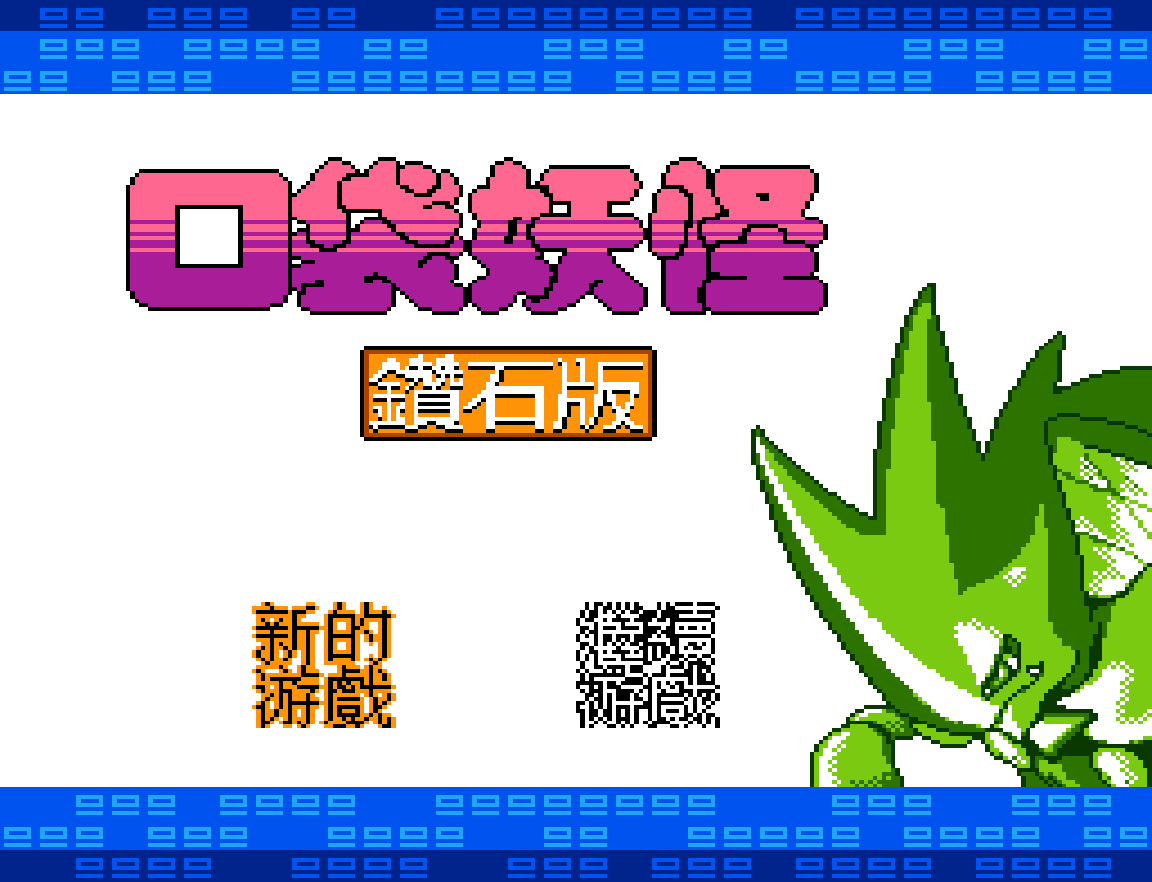 口袋妖怪.钻石版