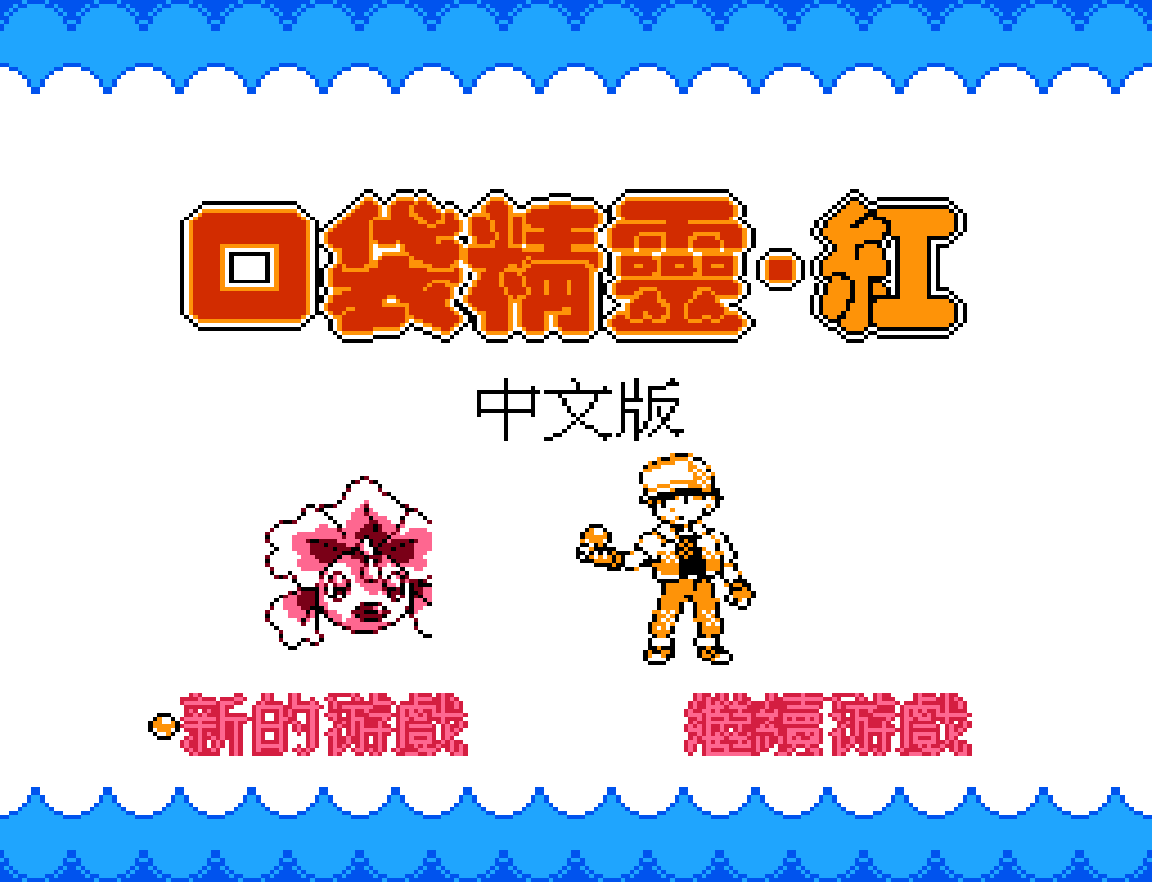 口袋精灵.红