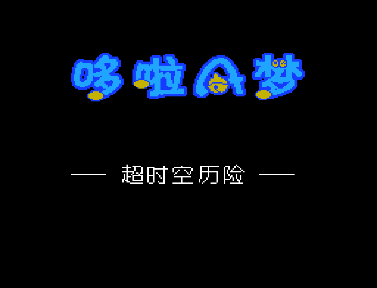 哆啦A梦.超时空历险