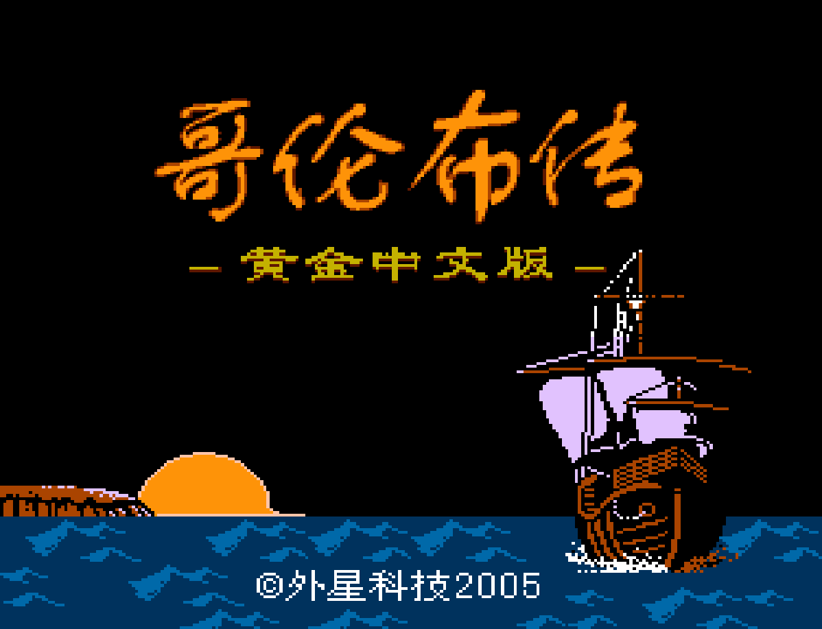 哥伦布.黄金的黎明