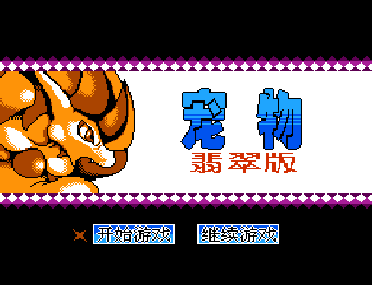 宠物.翡翠版