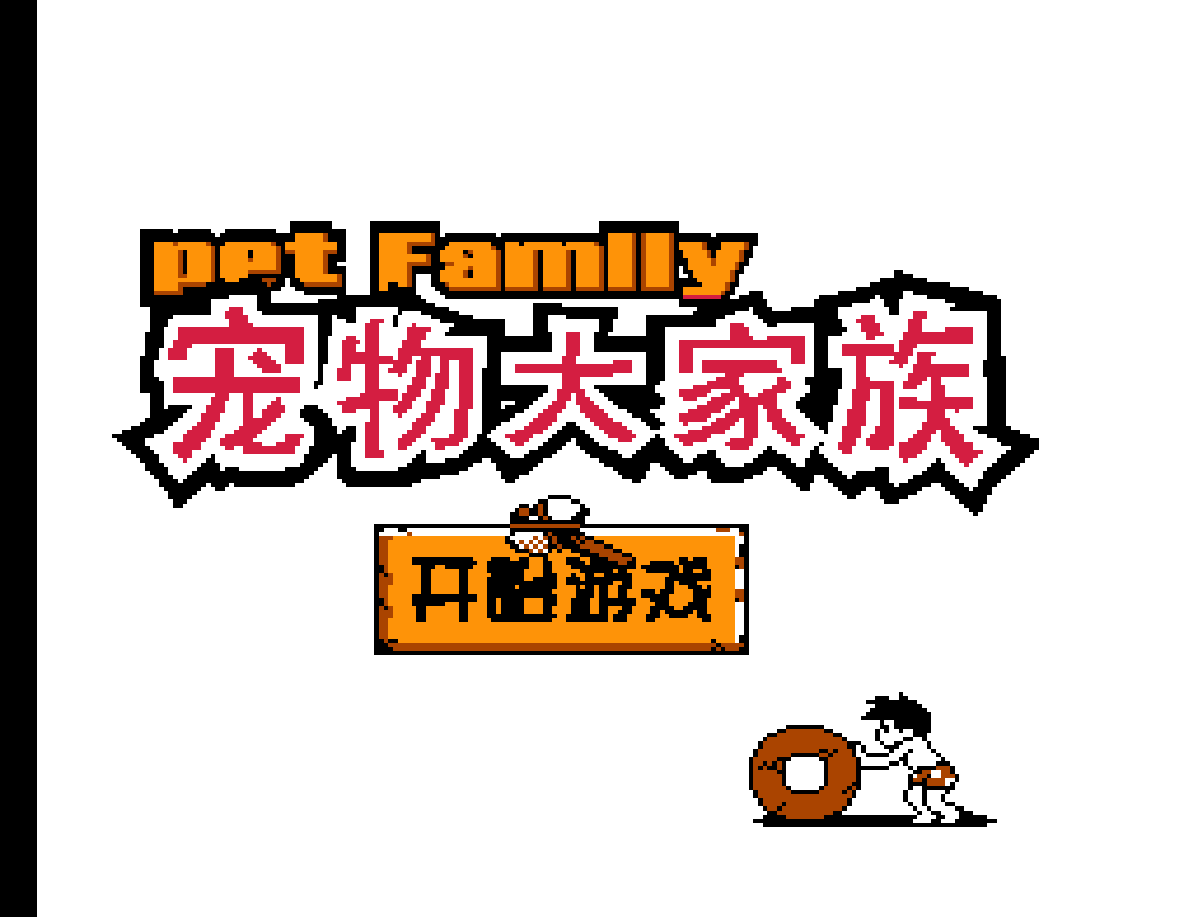 宠物大家族