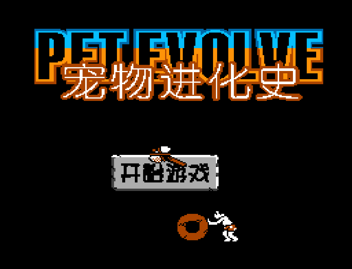 宠物进化史