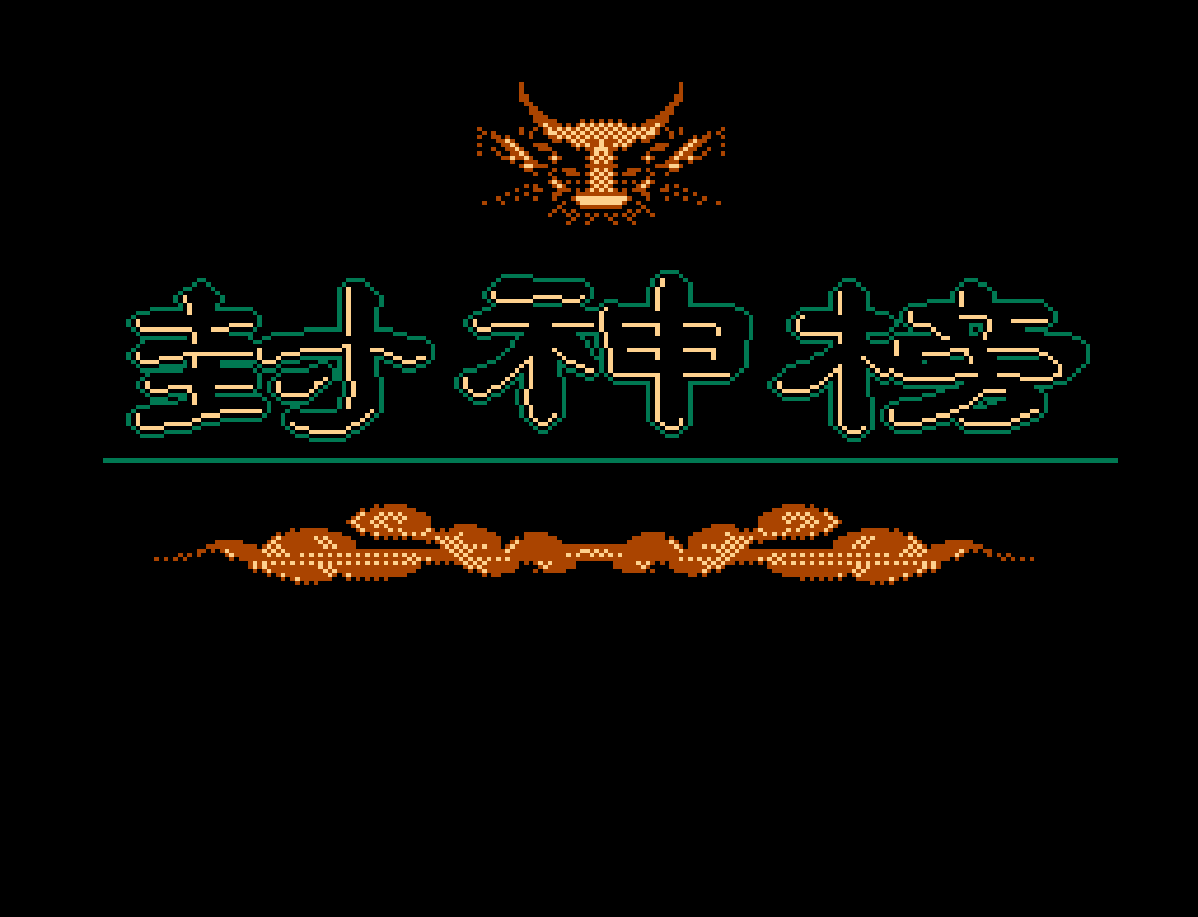 封神榜格斗版