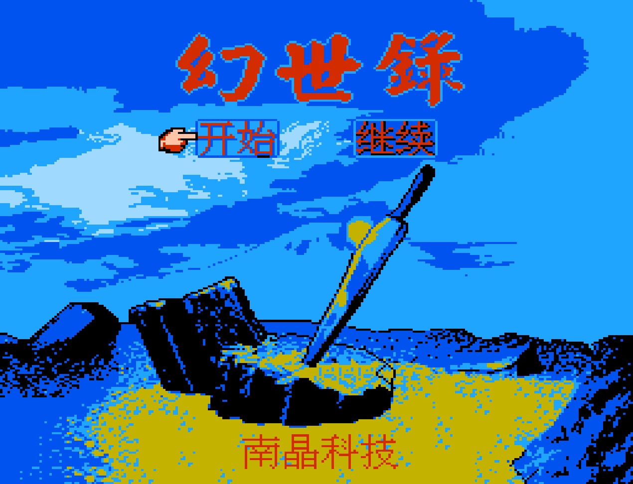 幻世录