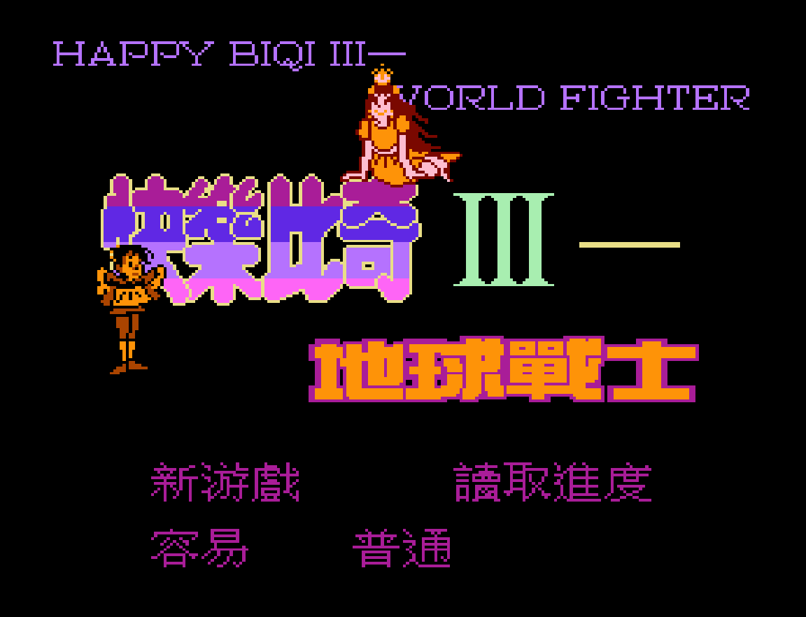 快乐比奇III.地球战士