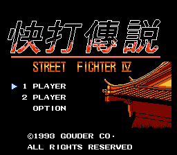 快打传说(街头霸王4)