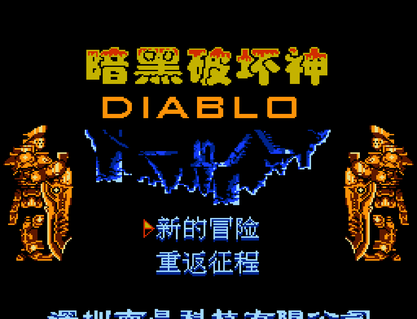 暗黑破坏神