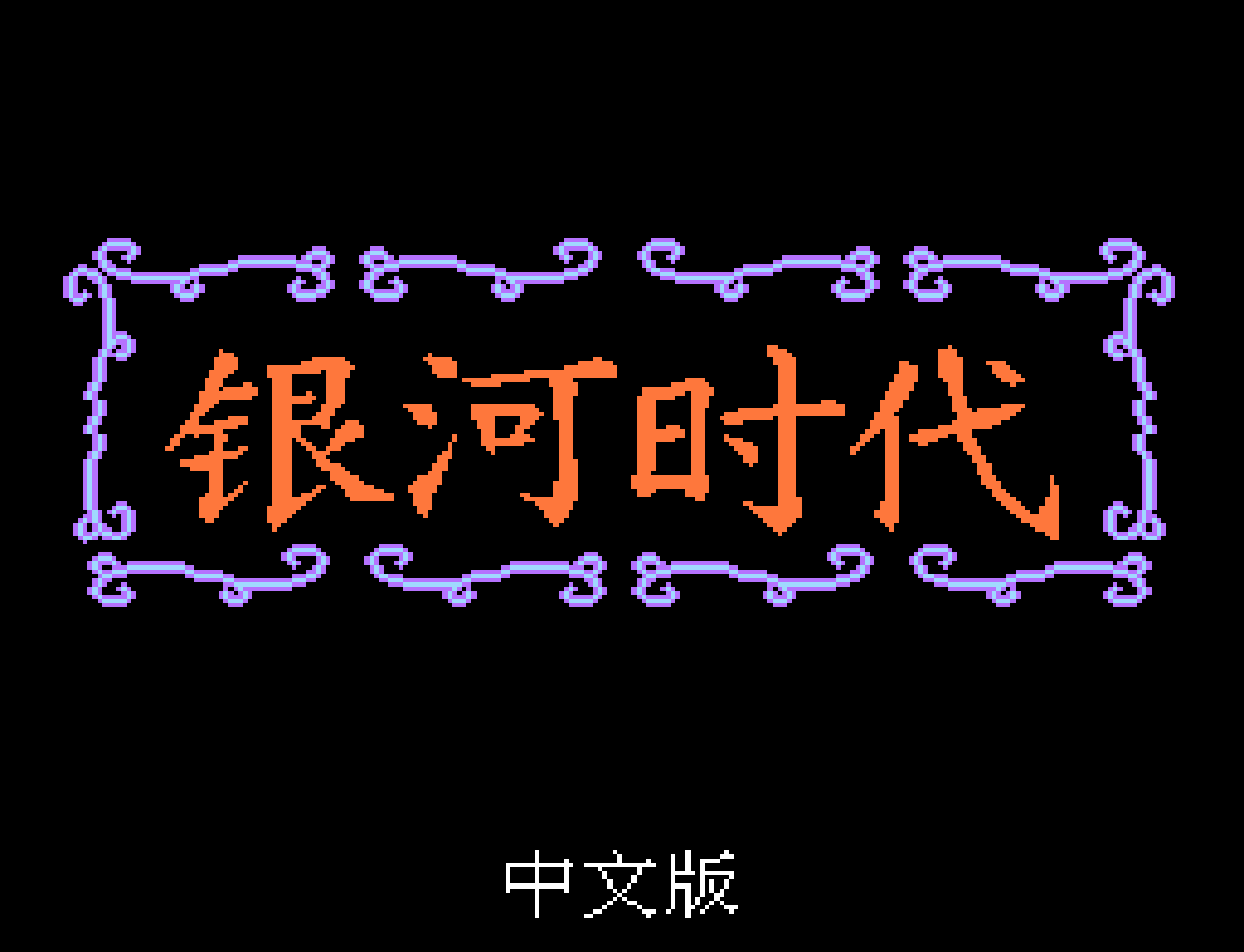 最终幻想1(银河时代)