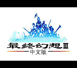 最终幻想3(SSforME记忆修正)