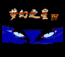 梦幻之星4(外星战士2简体版)