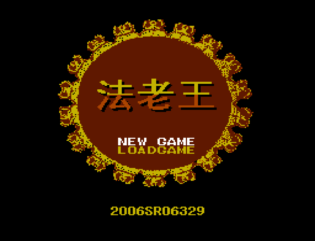 法老王