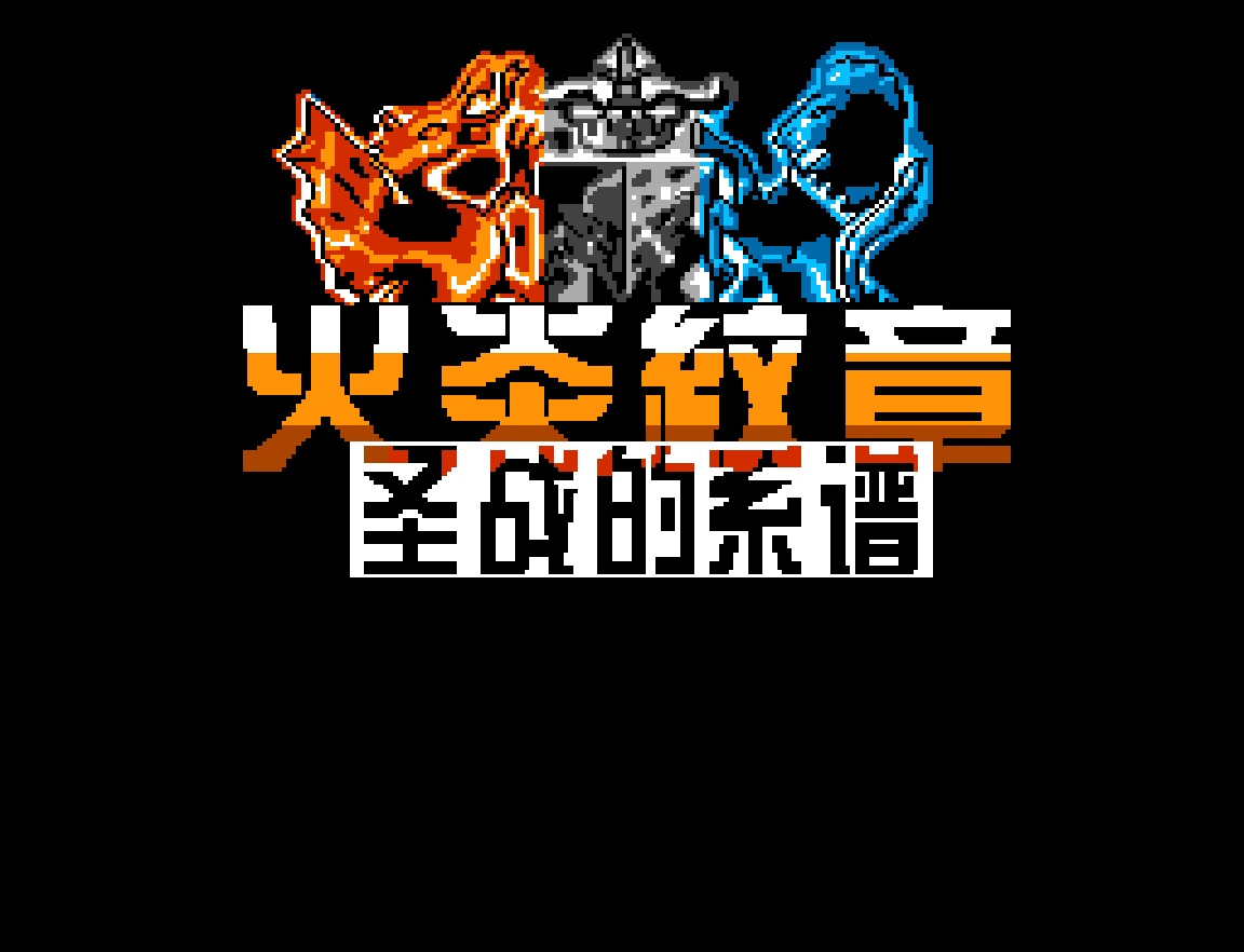 火焰纹章.圣战的系谱