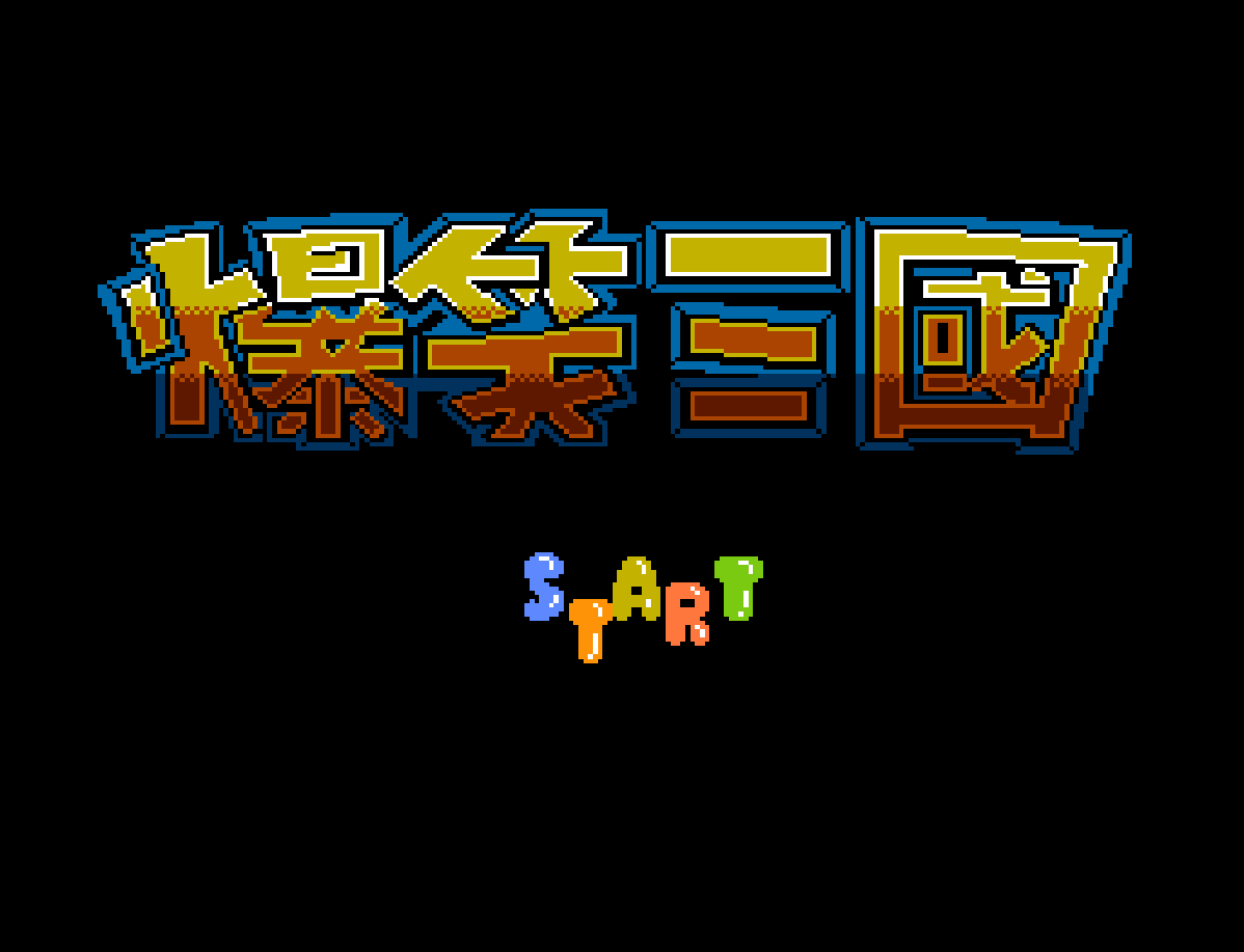爆笑三国