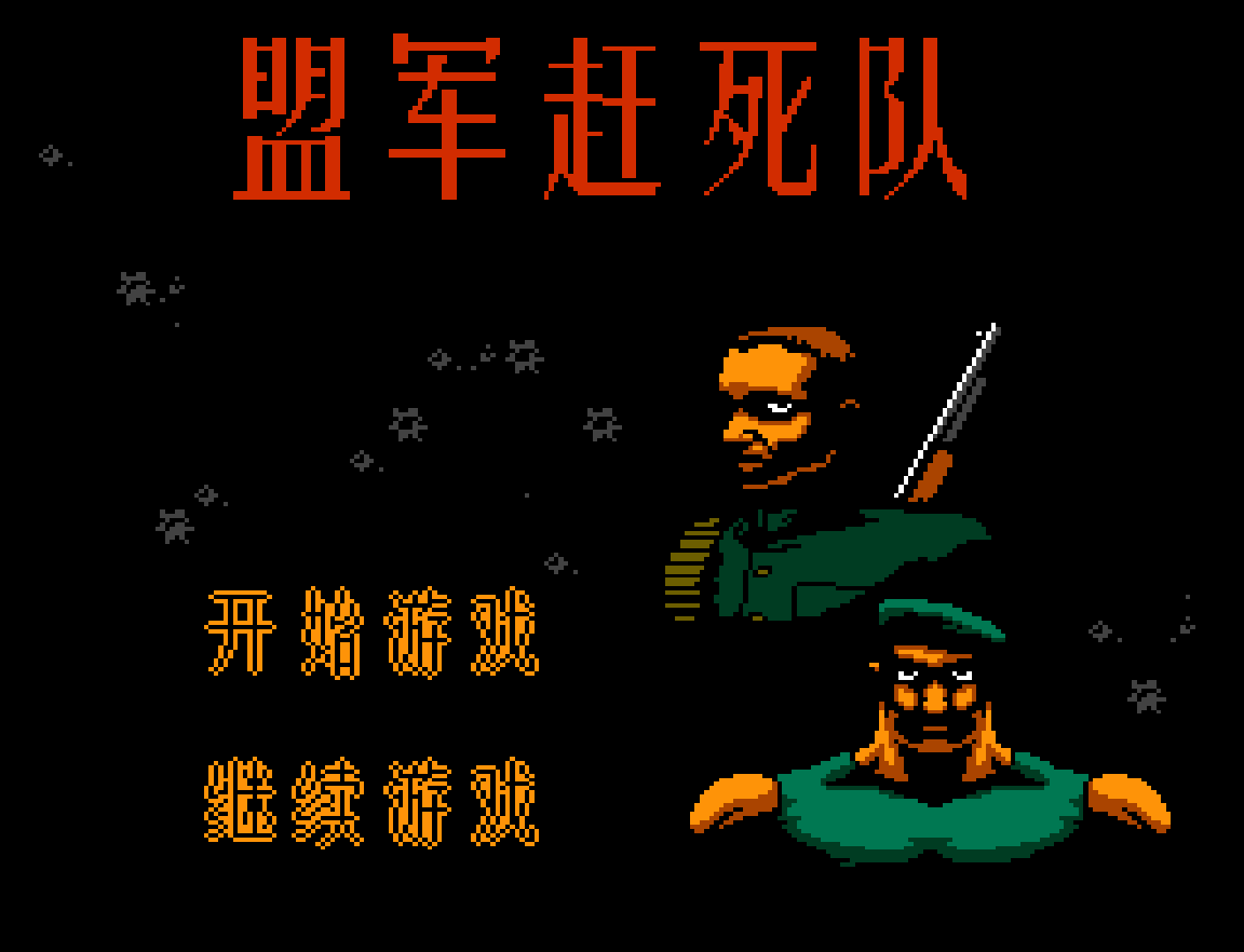 盟军赶死队