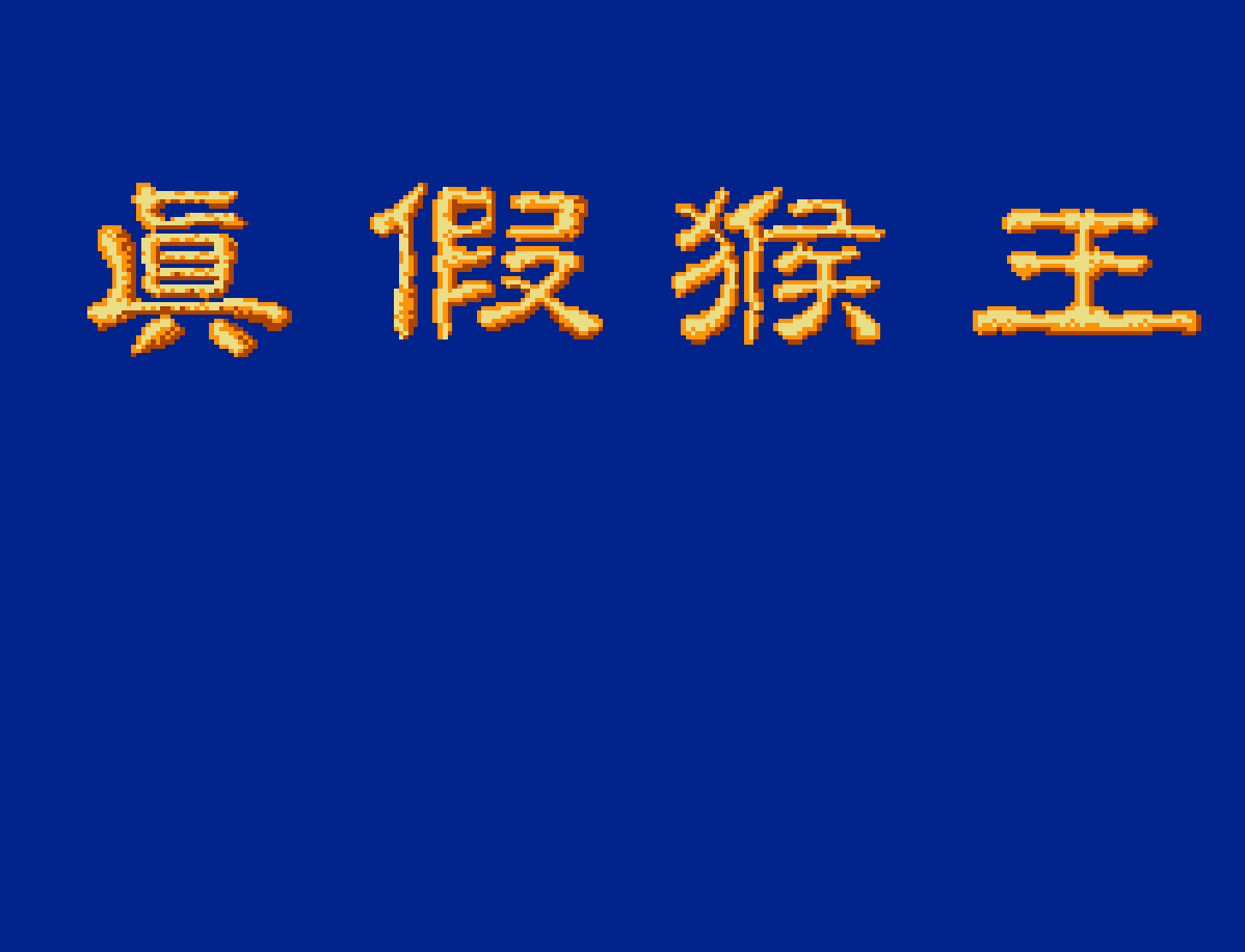 真假猴王