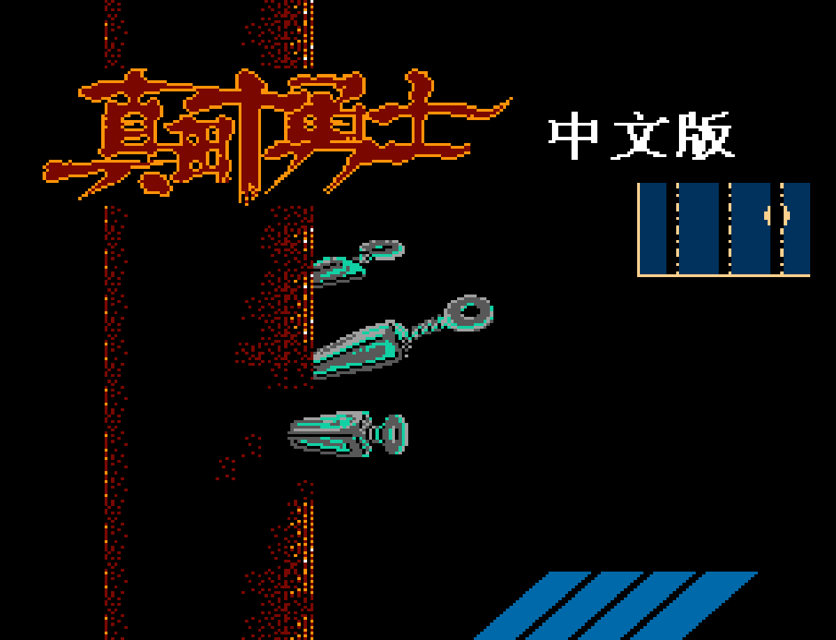 真田十勇士