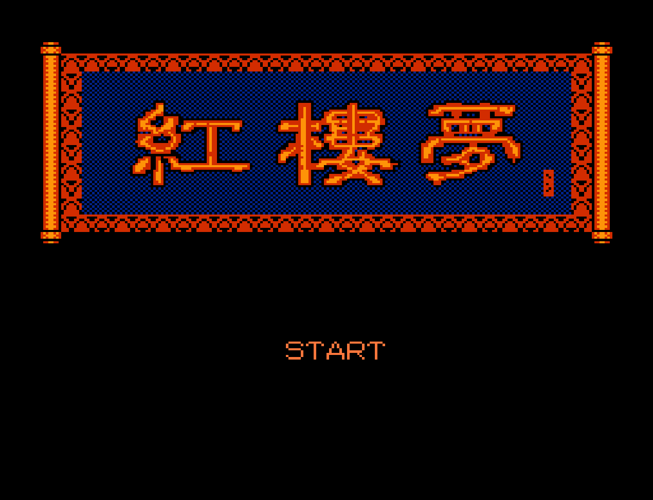 红楼梦