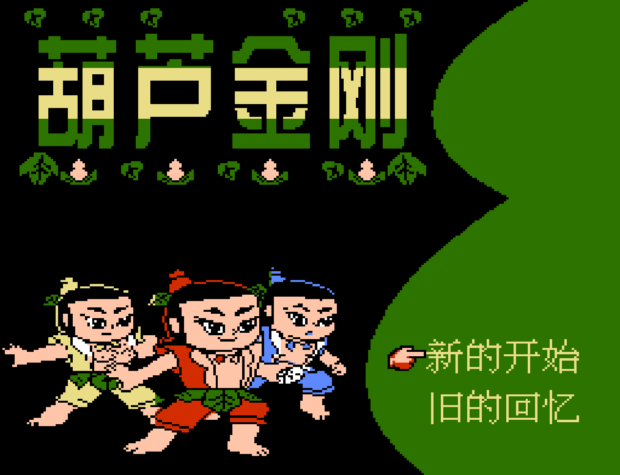 葫芦金刚