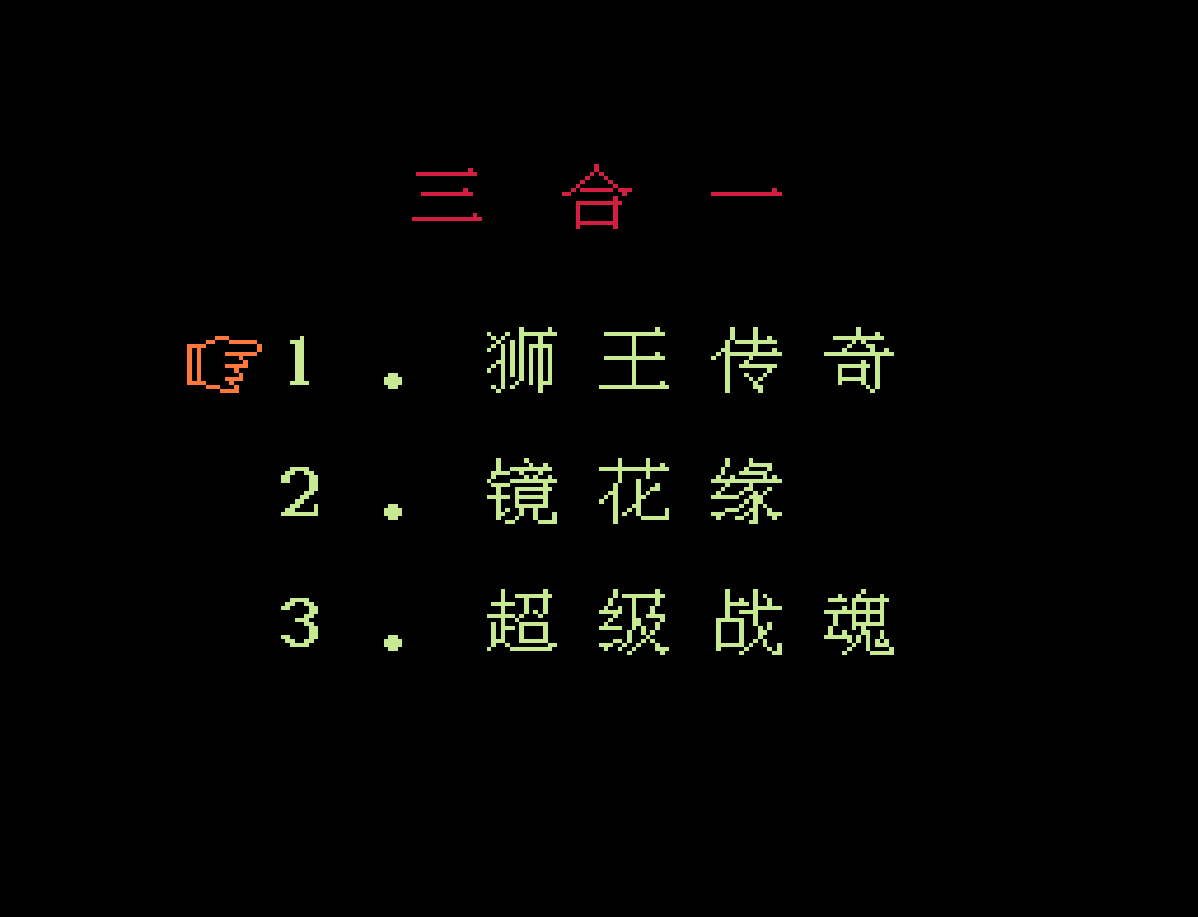 超级三合一