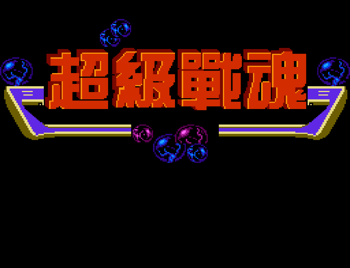 超级战魂