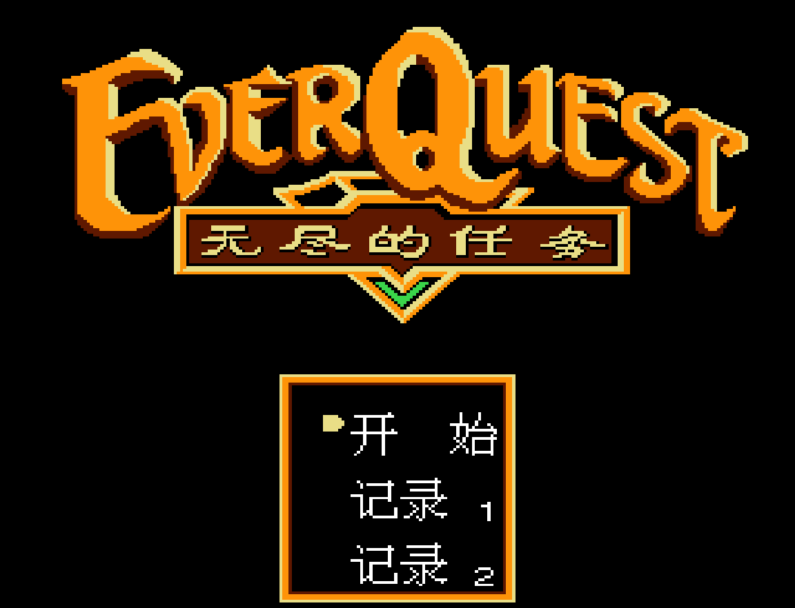 里见八犬传（无尽的任务）