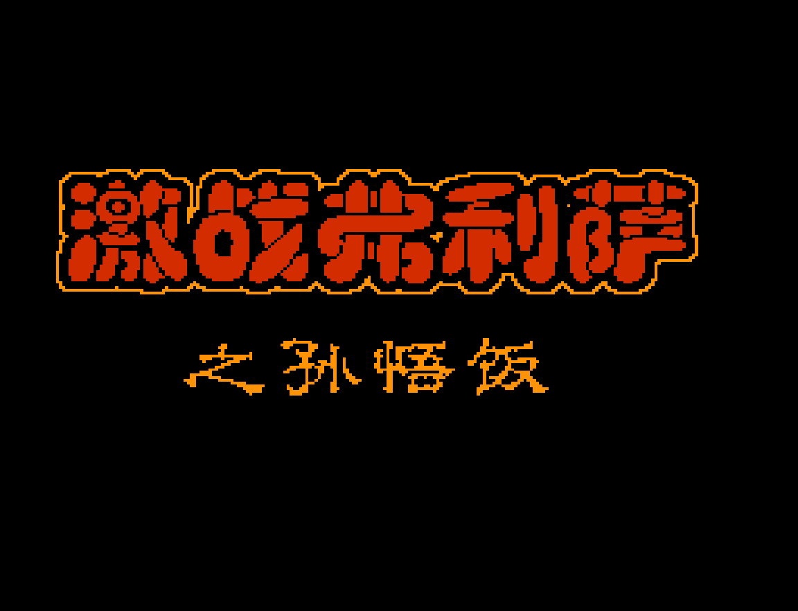 龙珠Z2.激战弗利萨