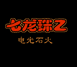 龙珠Z2.激战弗利萨（七龙珠Z.电光火石）