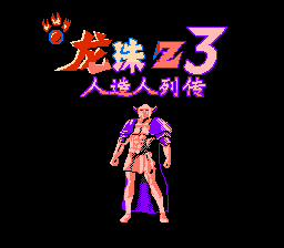 龙珠Z3.人造人列传