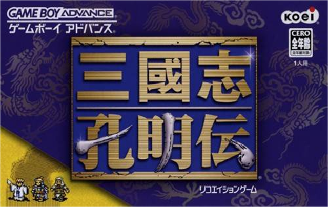 三国志 孔明传