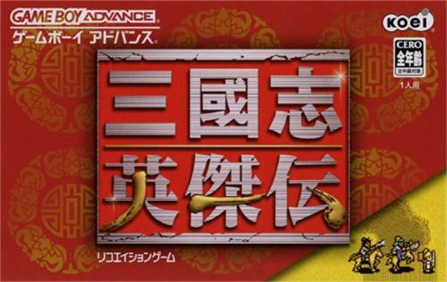 三国志 英杰传