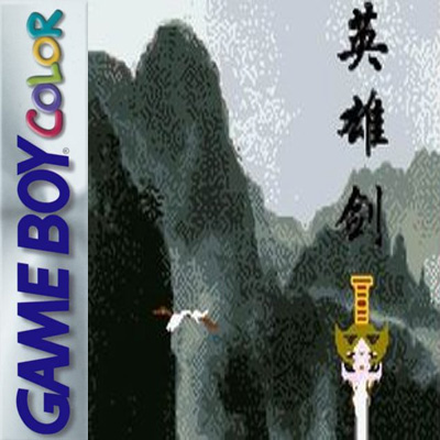 仙剑奇侠传