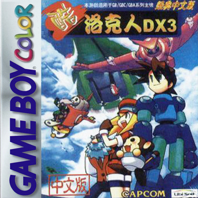 洛克人X3