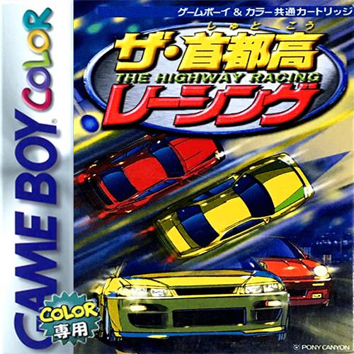 首都高赛车
