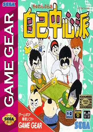 自我中心派麻将